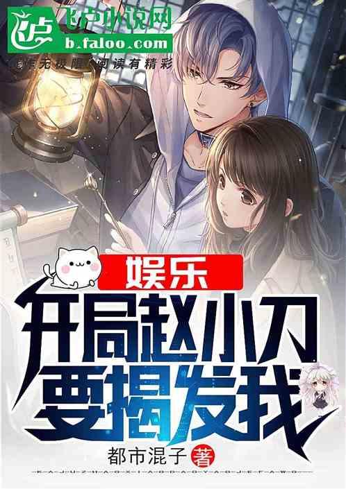 娱乐大爆料赵小刀小说,娱乐圈的逆袭传奇 第1张 娱乐大爆料赵小刀小说,娱乐圈的逆袭传奇 第1张